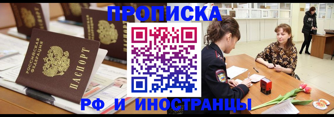 прописка 2025 в Забайкальском крае